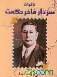 خاطرات سردار فاخر حکمت