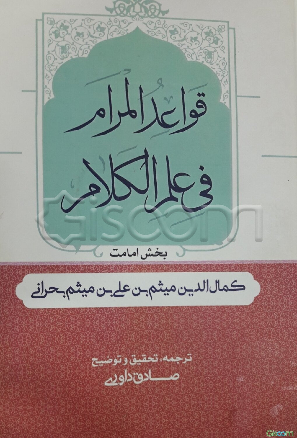 قواعد المرام فی علم الکلام: بخش امامت