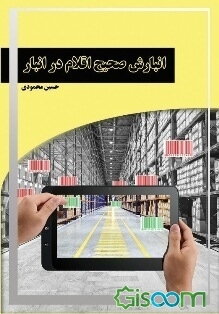 انبارش صحیح اقلام در انبار