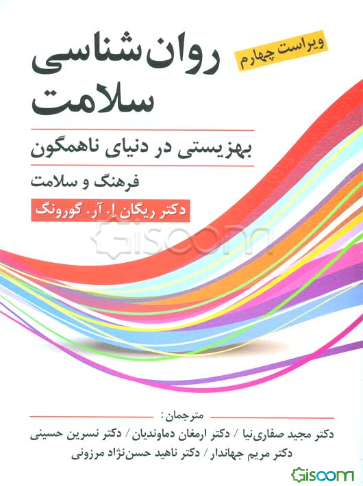 روان‌شناسی سلامت: بهزیستی در دنیای ناهمگون