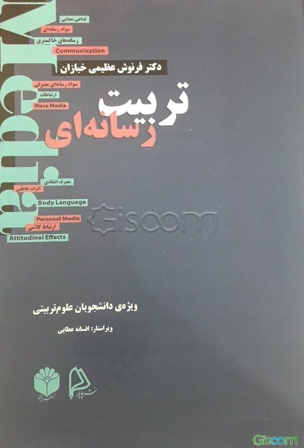 تربیت رسانه‌ای: ویژه‌ی دانشجویان علوم تربیتی