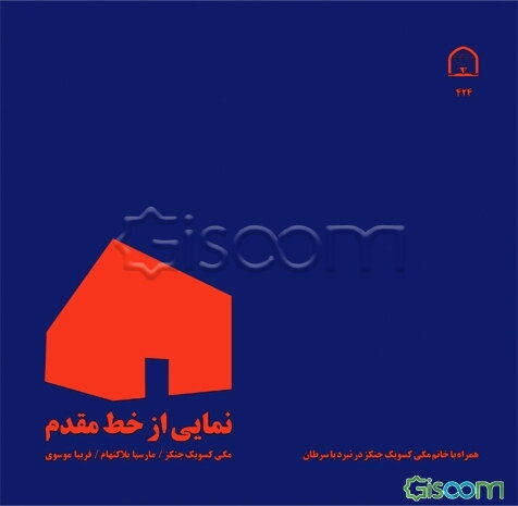 نمایی از خط مقدم: همراه با خانم مگی کسویک جنکز در نبرد با سرطان