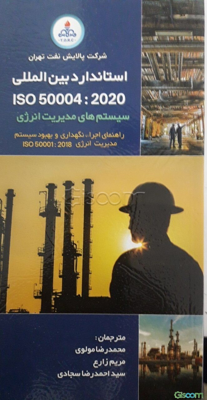 استاندارد 2020: ISO 50004: سیستم مدیریت انرژی راهنمای اجرا، نگهداری و بهبود سیستم مدیریت انرژی ISO50001:2018
