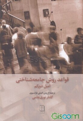 قواعد روش جامعه‌شناختی