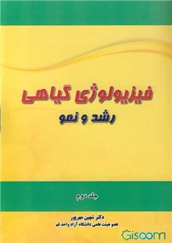 فیزیولوژی گیاهی: رشد و نمو (2)