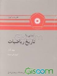 آشنایی با تاریخ ریاضیات (جلد 1)
