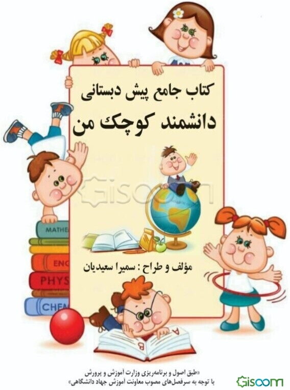 کتاب جامع پیش‌دبستانی دانشمند کوچک من