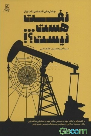 نفت هست...نیست؟! (چالش های اقتصادی نفت ایران)