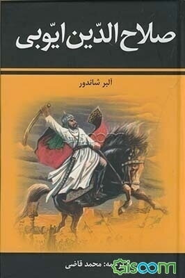 صلاح‌الدین ایوبی