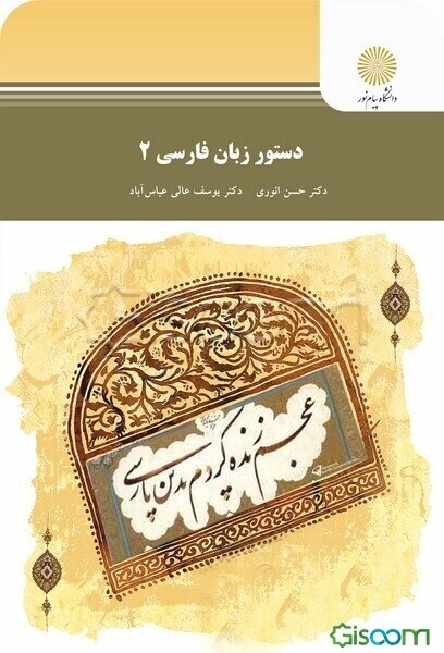 دستور زبان فارسی (2)
