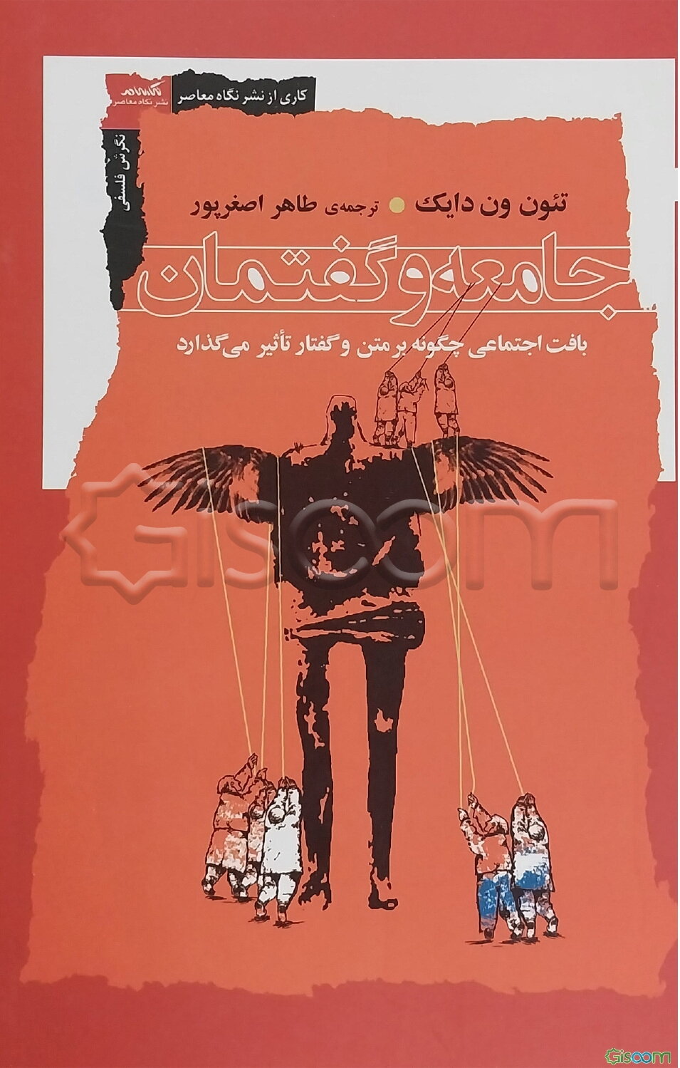 گفتمان و جامعه: بافت‌های اجتماعی چگونه بر متن و گفتار تاثیر می‌گذارد