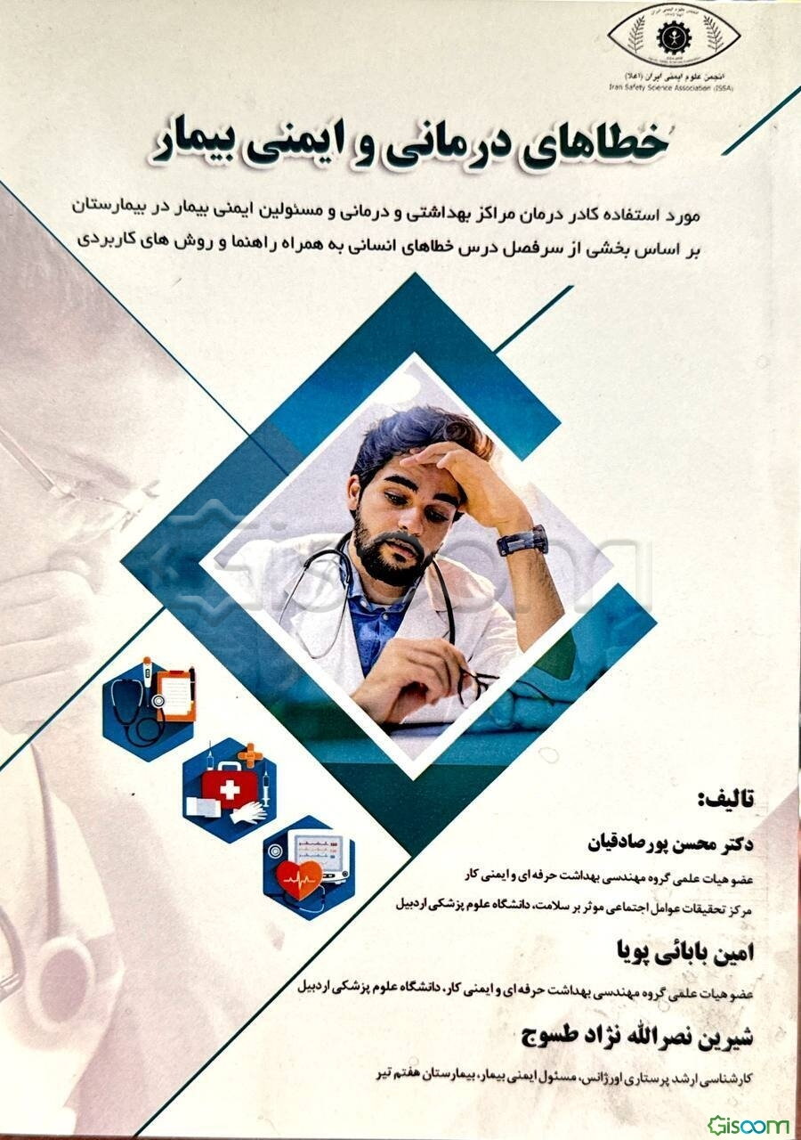 خطاهای درمانی و ایمنی بیمار