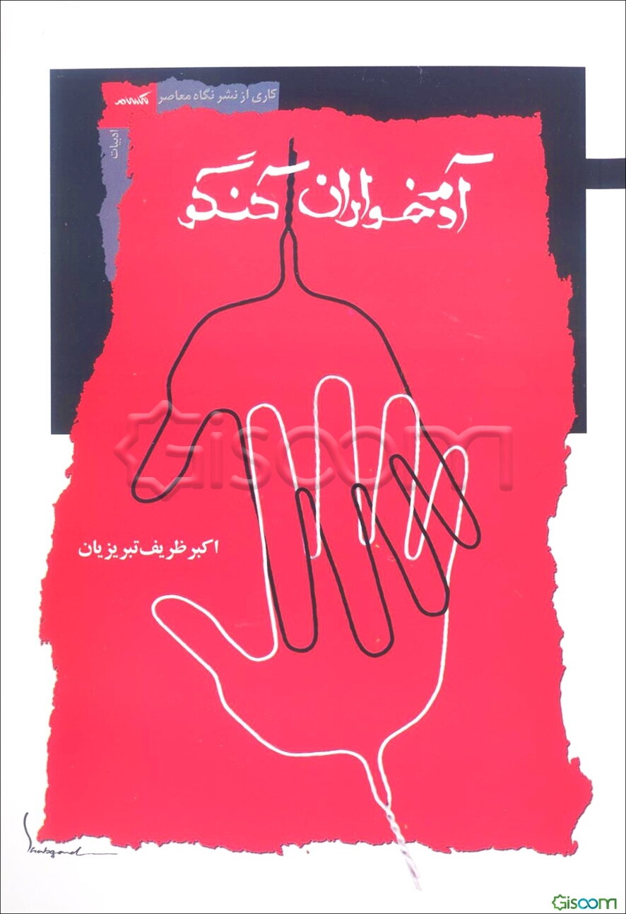 آدم خواران کنگو