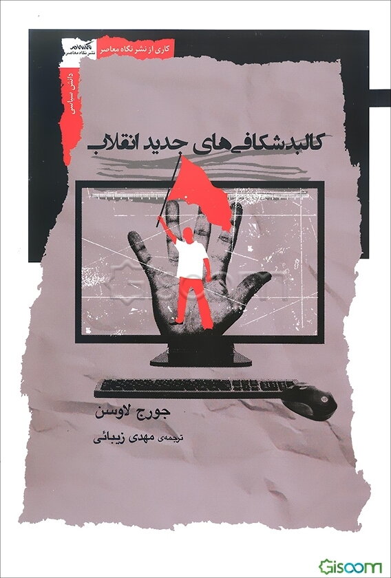 کالبد شکافی‌های جدید انقلاب