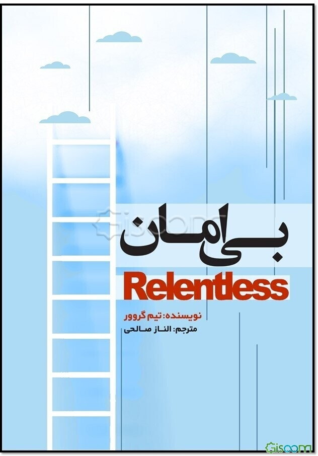کتاب بی‌امان [چ1] -فروشگاه اینترنتی کتاب گیسوم