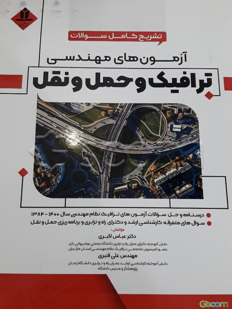 تشریح آزمون‌های مهندسی ترافیک و حمل و نقل: شامل درسنامه و حل سوالات آزمون‌های ترافیک نظام مهندسی...