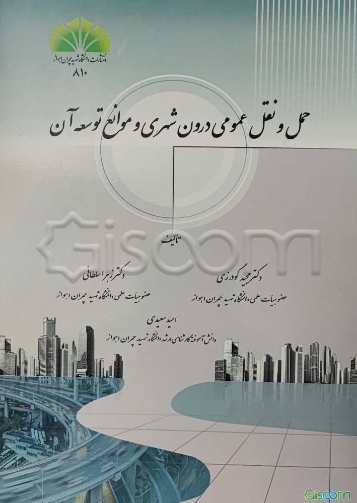 حمل و نقل عمومی درون‌شهری و موانع توسعه آن