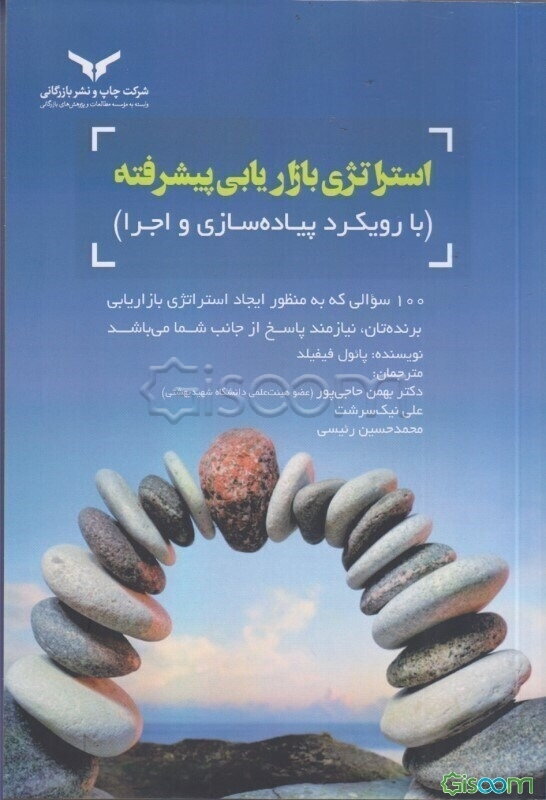 استراتژی بازاریابی پیشرفته (با رویکرد پیاده‌سازی و اجرا): 100 سوالی که به منظور ایجاد استراتژی بازاریابی برنده‌تان، نیازمند پاسخ از جانب شما می‌باشد