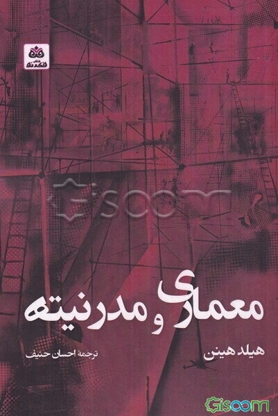 معماری و مدرنیته