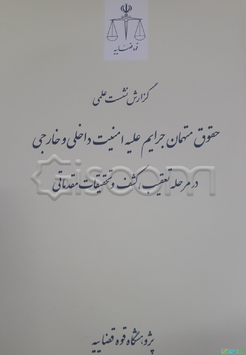 گزارش نشست علمی حقوق متهمان جرایم علیه امنیت داخلی و خارجی در مرحله تعقیب، کشف و تحقیقات مقدماتی