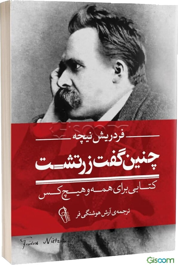 چنین گفت زرتشت