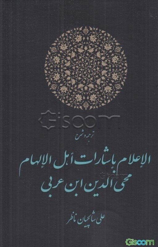 ترجمه و شرح الاعلام باشارات اهل الالهام