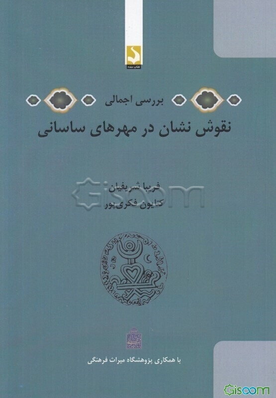 بررسی اجمالی نقوش نشان در مهرهای ساسانی