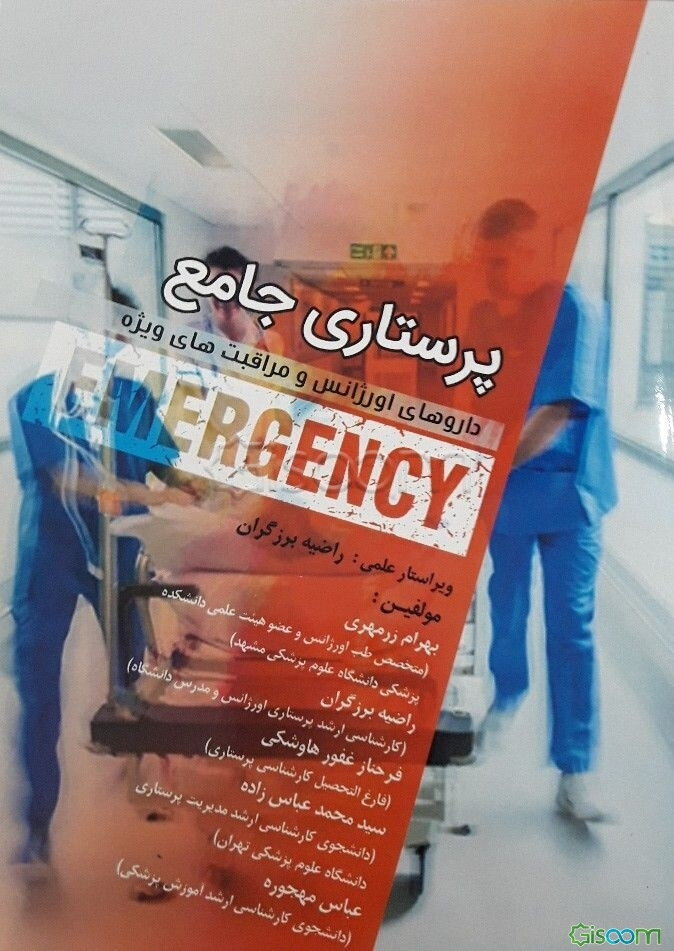 پرستاری جامع داروهای اورژانس و مراقبت‌های ویژه