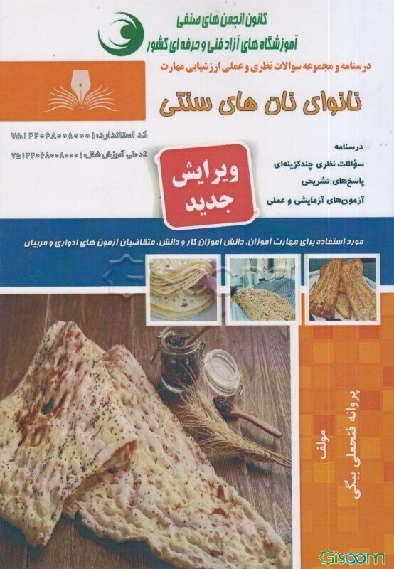 نانوای نان‌های سنتی