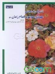 تشرف به محضر مهدی موعود امام زمان (عج)