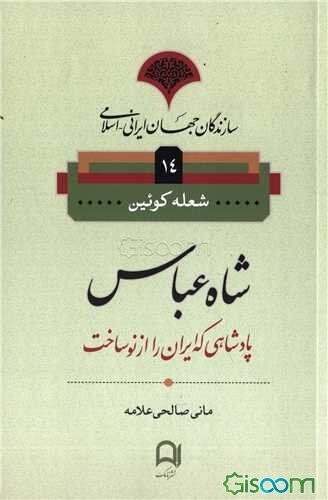 شاه عباس: پادشاهی که ایران را از نو ساخت