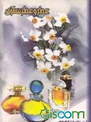 عطر و عطرسازی