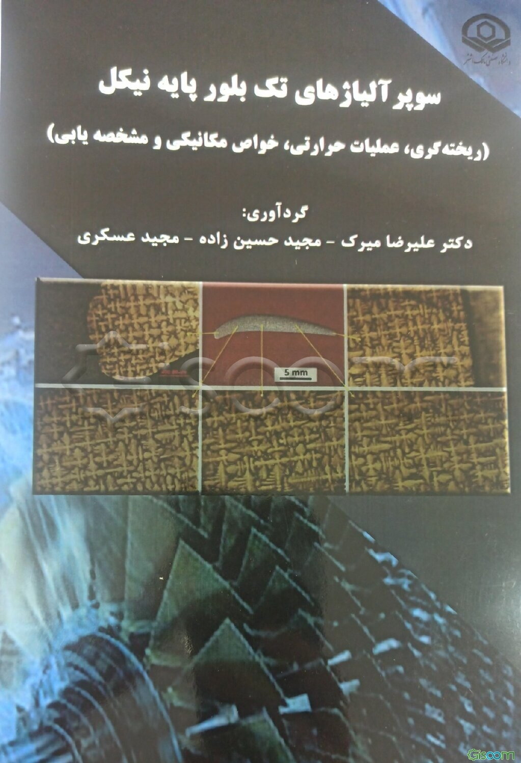 سوپر آلیاژهای تک بلور پایه نیکل (ریخته‌گری ، عملیات حرارتی، خواص مکانیکی و مشخصه‌یابی)