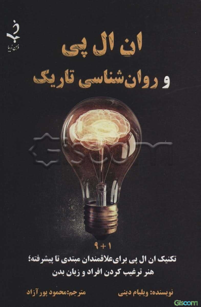ان ال پی و روان‌شناسی تاریک: 1 + 9 تکنیک‌های ان ال پی برای علاقمندان مبتدی تا پیشرفته، هنر ترغیب کردن افراد و زبان بدن