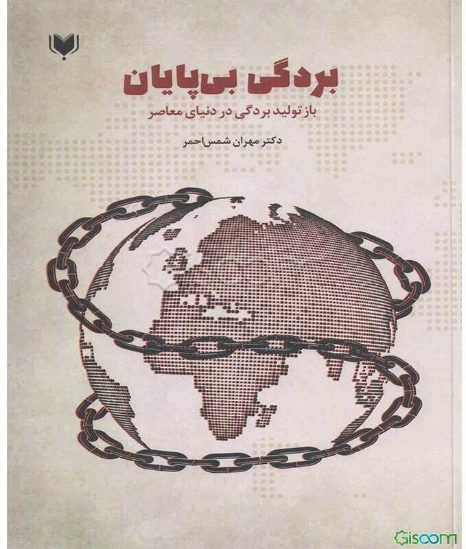 بردگی بی‌پایان