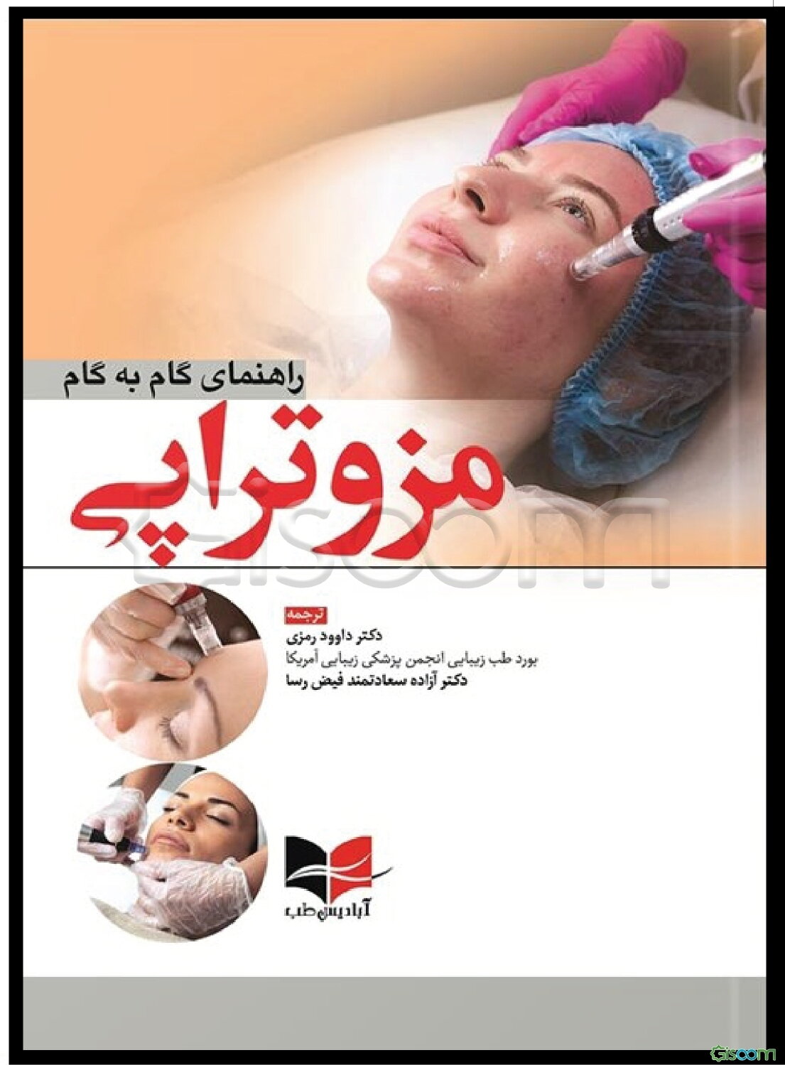 راهنمای گام به گام مزوتراپی