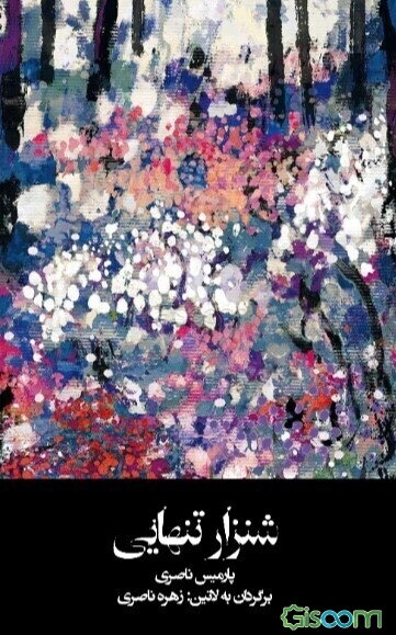 شنزار تنهایی = Sandy lonely