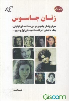 زنان جاسوس: معرفی زنان جاسوس در دوره جنگ‌های ناپلئونی، جنگ داخلی آمریکا، جنگ جهانی اول و دوم و ...  (1)