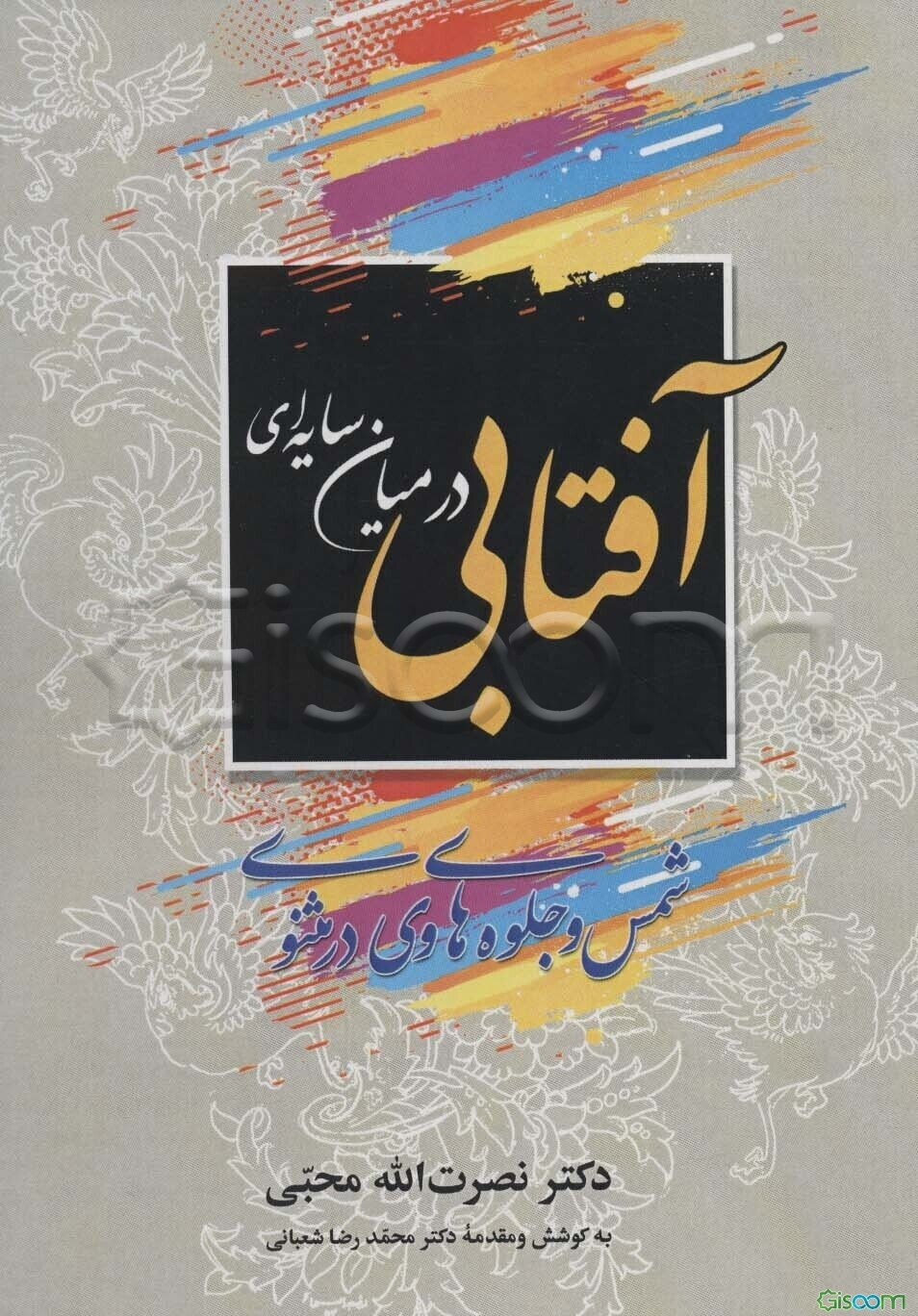 آفتابی در میان سایه‌ای "شمس و جلوه‌های وی در مثنوی"