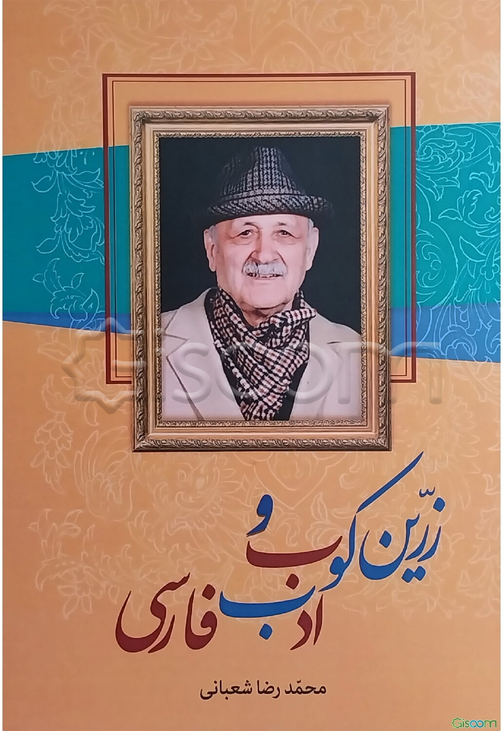 زرین‌کوب و ادب فارسی: مقدمه‌یی بر بوطیقای نثر دکتر عبدالحسین زرین‌کوب و نگاهی به با کاروان حله