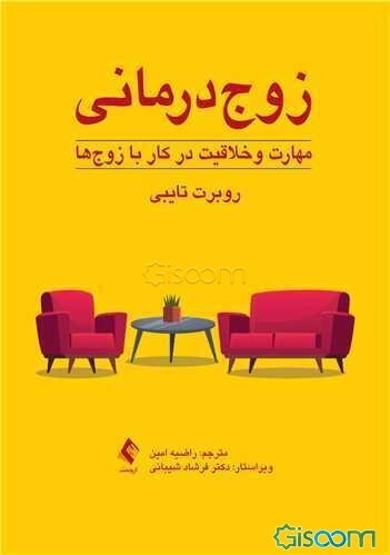 زوج‌درمانی، مهارت و خلاقیت در کار با زوج‌ها