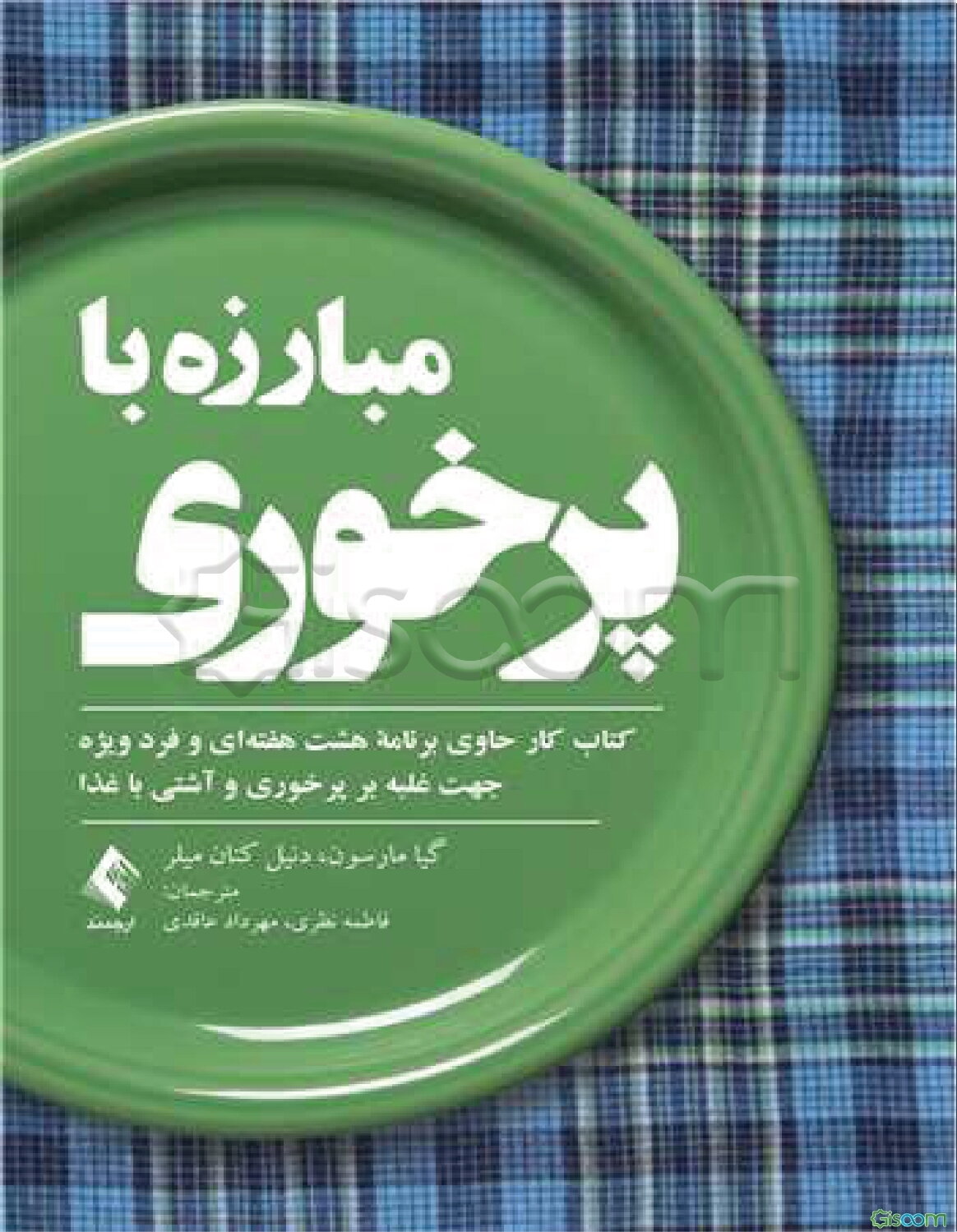 مبارزه با پرخوری: کتاب کار حاوی برنامه هشت هفته‌ای و فرد ویژه جهت غلبه بر پرخوری و آشتی با غذا