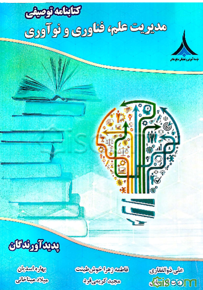 کتابنامه توصیفی مدیریت علم، فناوری و نوآوری