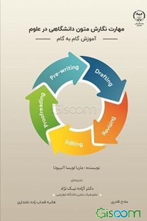 مهارت نگارش متون دانشگاهی در علوم (آموزش گام به گام)