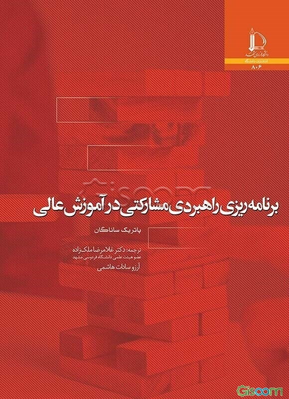 برنامه‌ریزی راهبردی مشارکتی در آموزش عالی