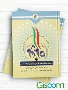 مجموعه مقالات غیرفارسی (زبان اردو)  (2)
