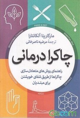 چاکرادرمانی: راهنمای روش‌های متعادل‌سازی چاکراها از طریق شفای خویشتن برای مبتدیان