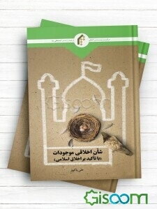 شان اخلاقی موجودات (با تاکید بر اخلاق اسلامی)