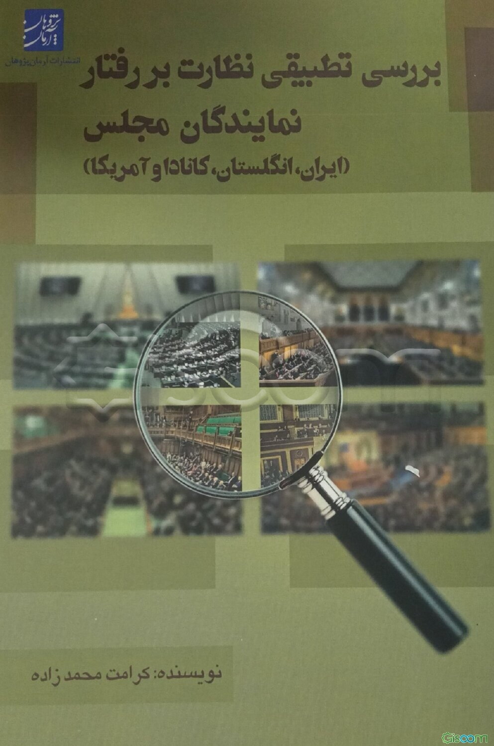 بررسی تطبیقی نظارت بر رفتار نمایندگان مجلس (ایران، انگلستان، کانادا و آمریکا)