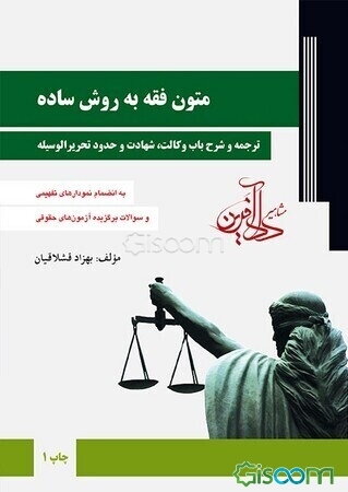 متون فقه به روش ساده